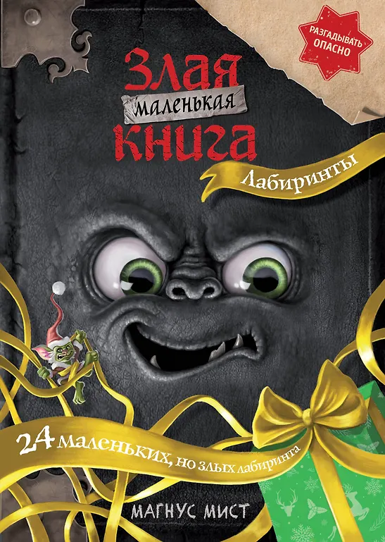 Mała zła książka. Labirynty