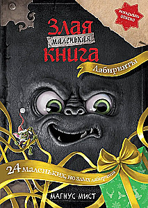 Kleine böse Buch. Labyrinthe