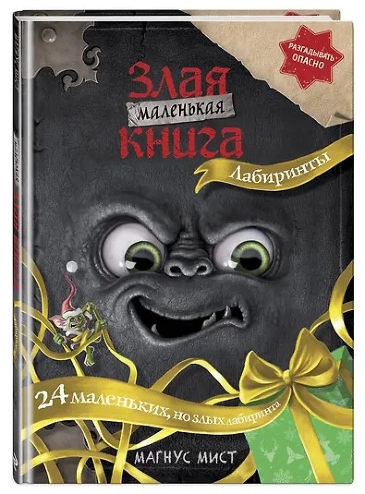 Kleine böse Buch. Labyrinthe