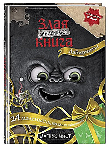Kleine böse Buch. Labyrinthe