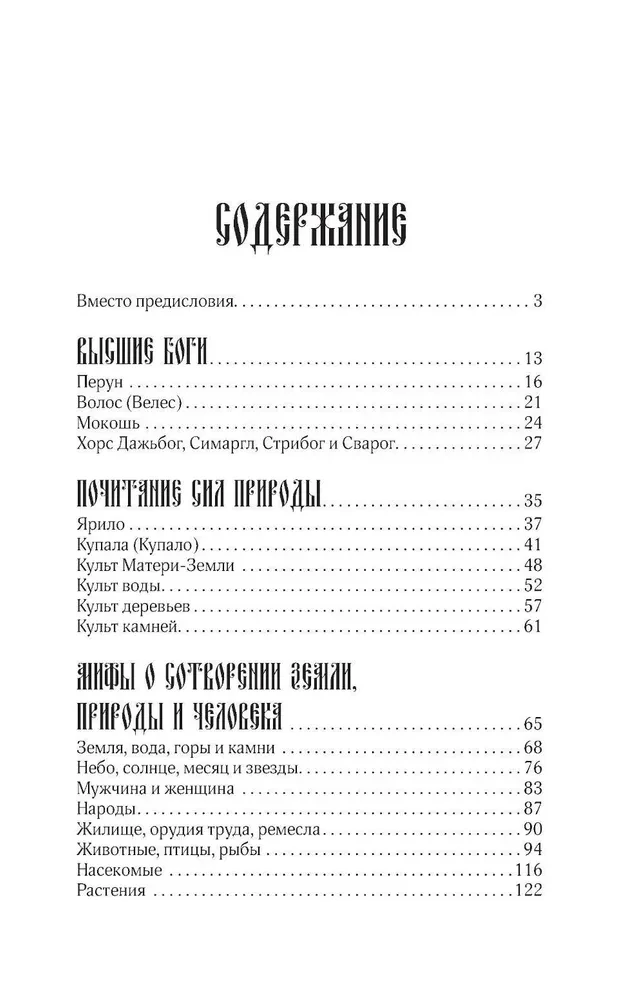 Myths of the Russian People. Spirits and Demons, Witches and Sorcerers, the Afterlife and Its Inhabitants