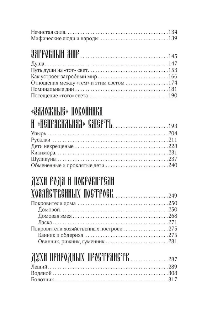 Myths of the Russian People. Spirits and Demons, Witches and Sorcerers, the Afterlife and Its Inhabitants