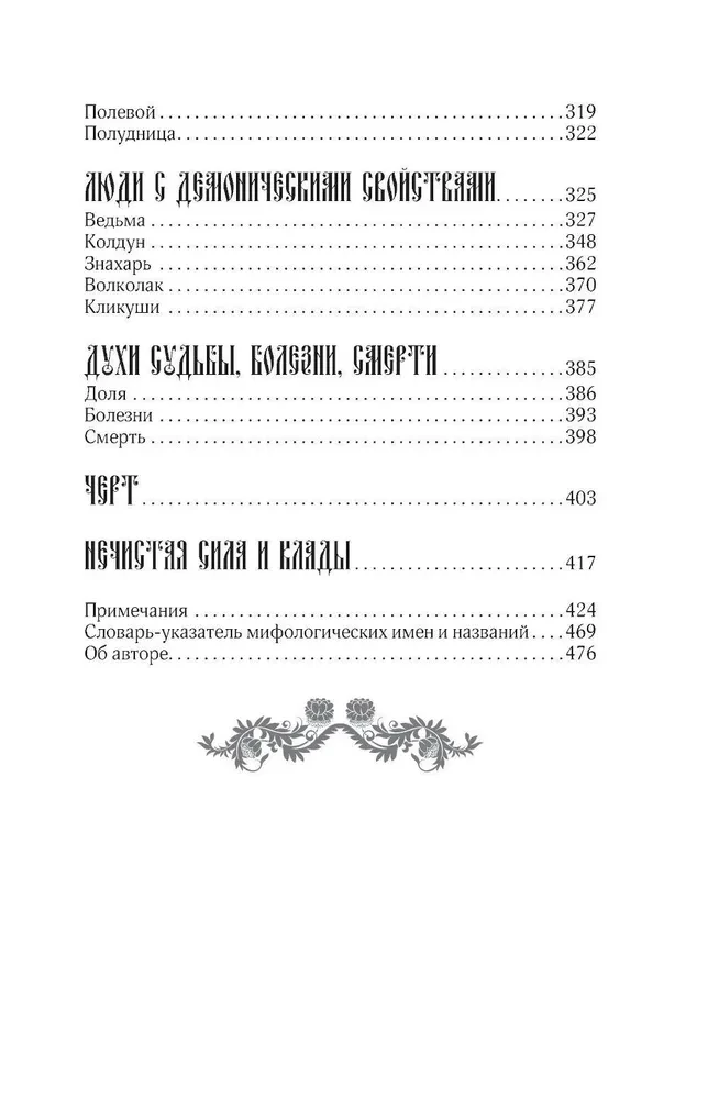 Myths of the Russian People. Spirits and Demons, Witches and Sorcerers, the Afterlife and Its Inhabitants