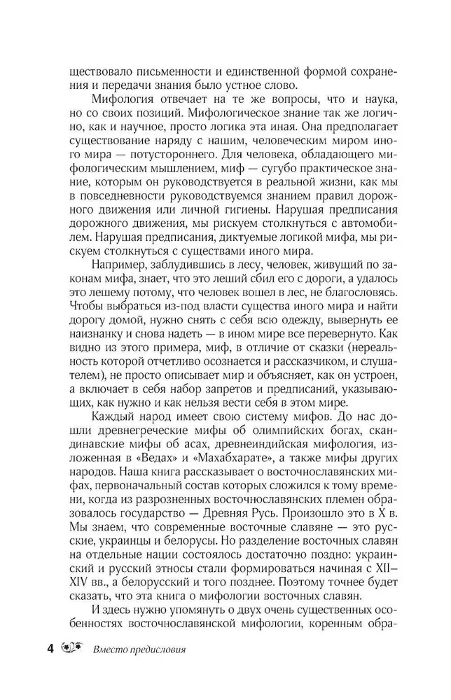 Myths of the Russian People. Spirits and Demons, Witches and Sorcerers, the Afterlife and Its Inhabitants