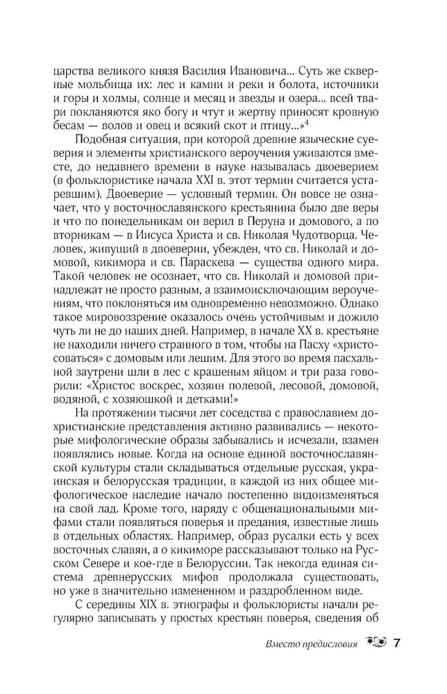 Myths of the Russian People. Spirits and Demons, Witches and Sorcerers, the Afterlife and Its Inhabitants