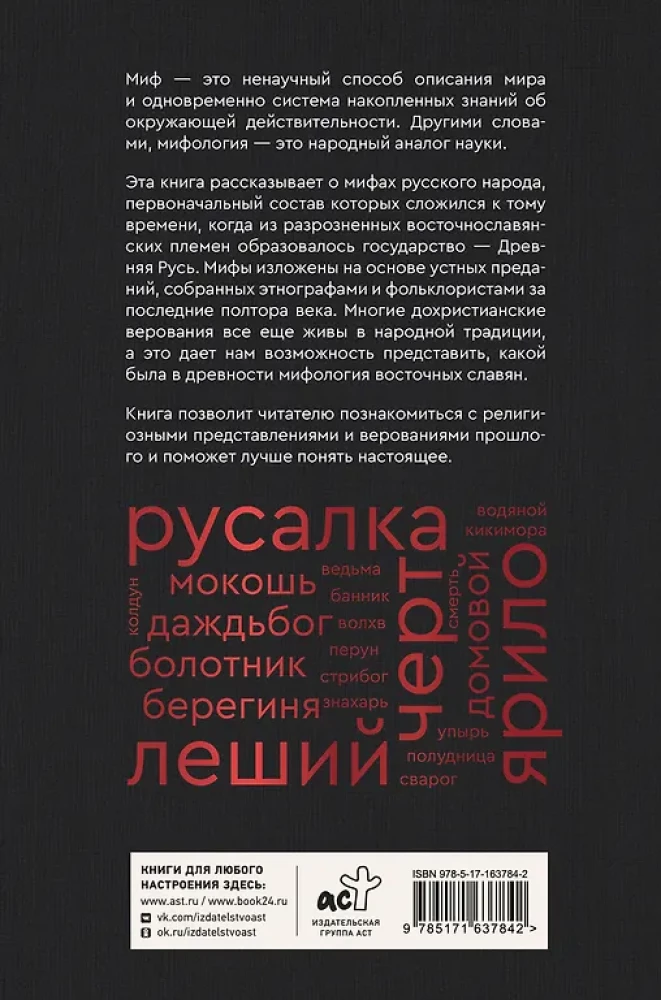 Myths of the Russian People. Spirits and Demons, Witches and Sorcerers, the Afterlife and Its Inhabitants