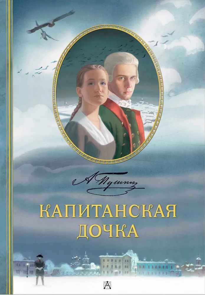 Капитанская дочка