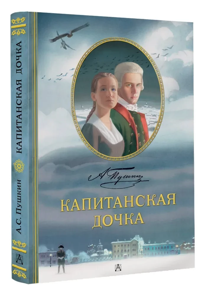Капитанская дочка