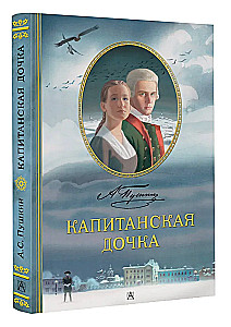 Капитанская дочка