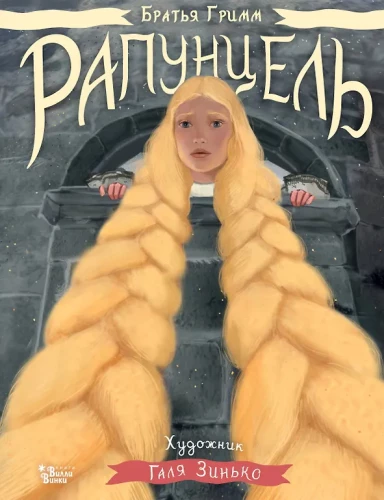 Rapunzel. Illustrationen von Gali Zinko