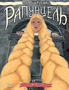 Rapunzel. Illustrationen von Gali Zinko