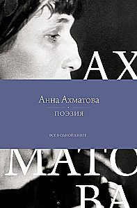 Поэзия. Все в одной книге