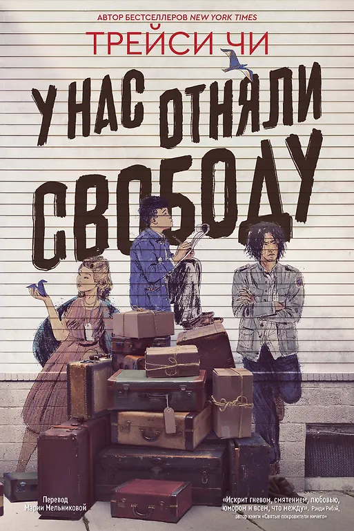 У нас отняли свободу