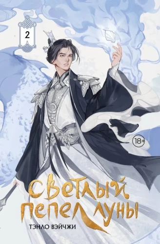 Bright Ashes of the Moon. Book 2