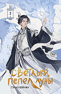 Bright Ashes of the Moon. Book 2