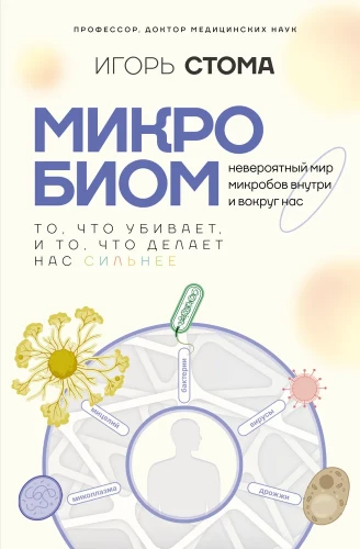 Mikrobiom: to, co zabija, i to, co czyni nas silniejszymi