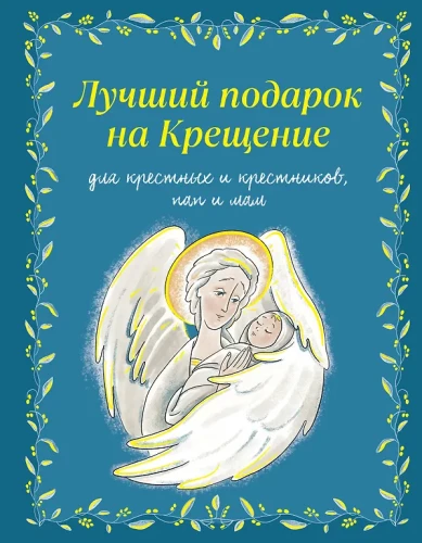 Das beste Geschenk zur Taufe. Grundlagen des Orthodoxen Glaubens für Kinder und Eltern, Paten und Täuflinge