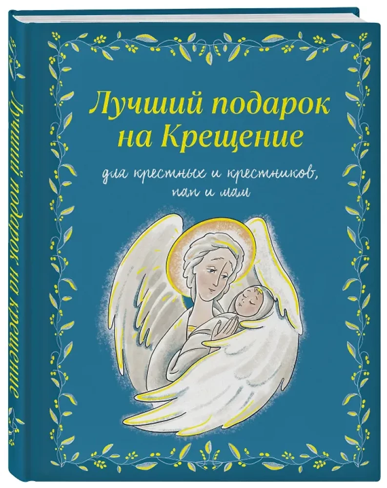 Das beste Geschenk zur Taufe. Grundlagen des Orthodoxen Glaubens für Kinder und Eltern, Paten und Täuflinge