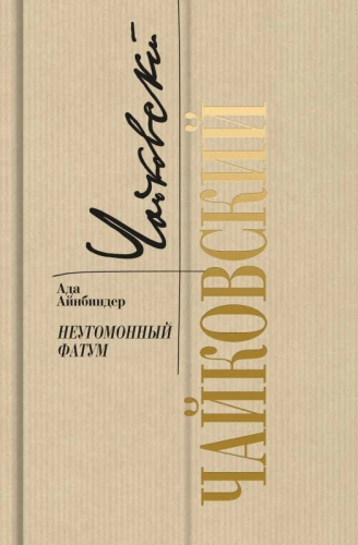 Tschaikowski: Unruhiger Fatalismus