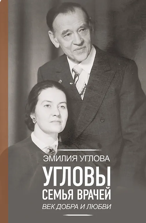 Stūris. Ārstu ģimene. Labestības un Mīlestības gadsimts