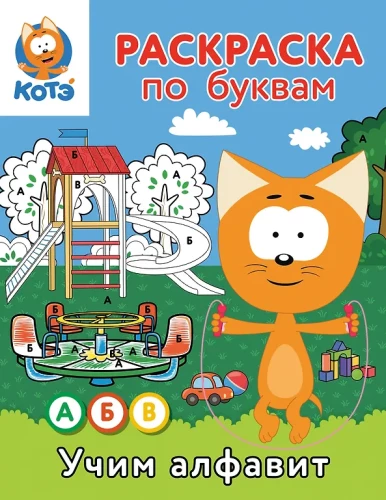 Malbuch nach Buchstaben. Das Alphabet mit Kätzchen Kote lernen