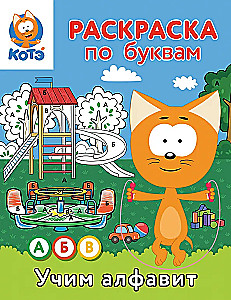 Malbuch nach Buchstaben. Das Alphabet mit Kätzchen Kote lernen