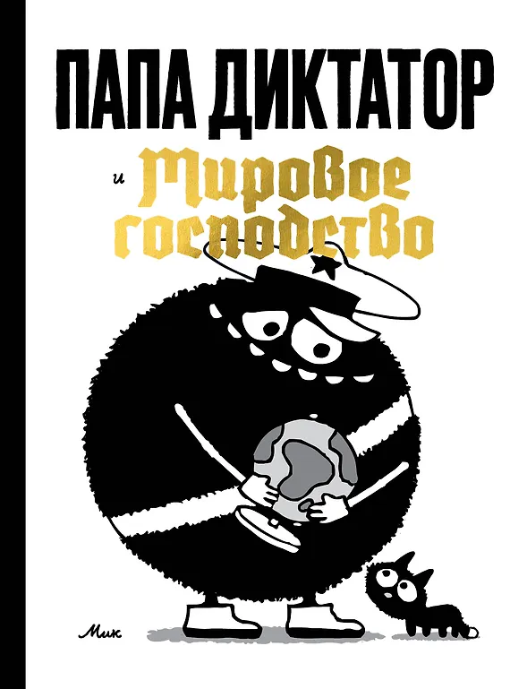 Daddy Dictator and World Domination