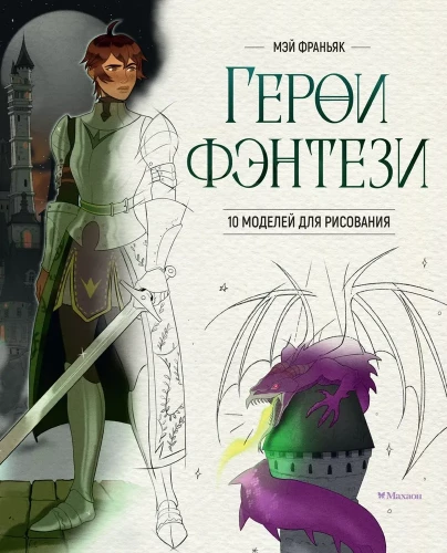 Герои фэнтези. 10 моделей для рисования