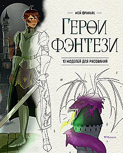 Герои фэнтези. 10 моделей для рисования