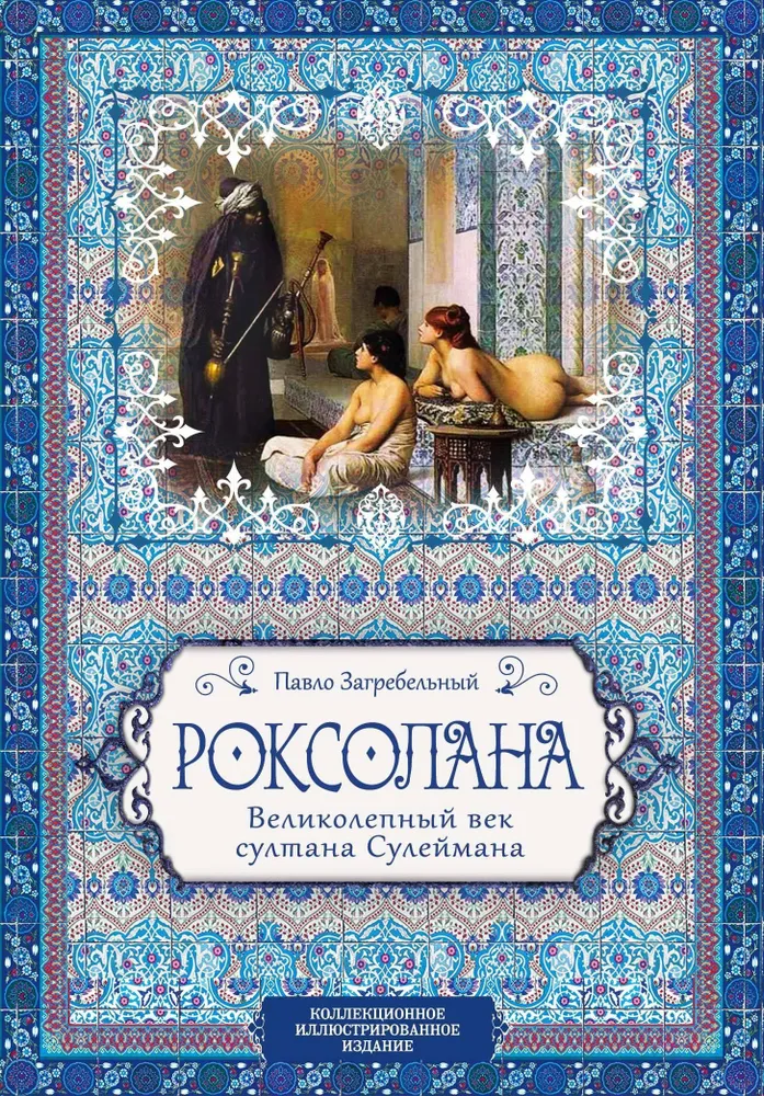 Roksolana. Wspaniały wiek sułtana Sulejmana