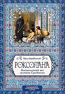 Roxolana. The Magnificent Century of Sultan Suleiman