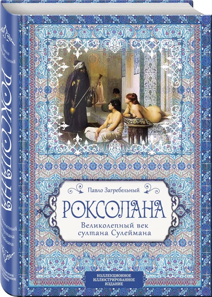Roxolana. The Magnificent Century of Sultan Suleiman