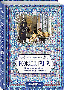 Roxolana. The Magnificent Century of Sultan Suleiman