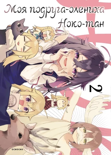 Meine Freundin das Rehkitz Noko-tan. Band 2