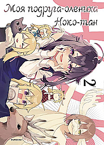 Meine Freundin das Rehkitz Noko-tan. Band 2