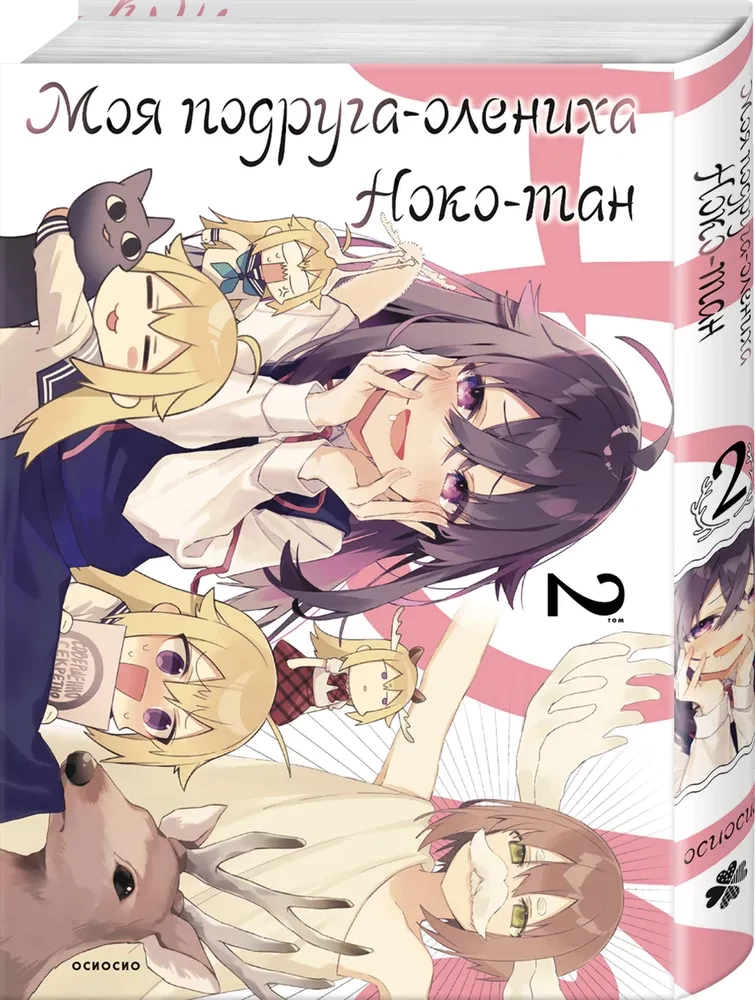 Meine Freundin das Rehkitz Noko-tan. Band 2