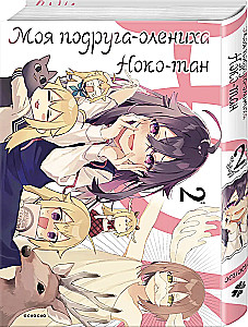Meine Freundin das Rehkitz Noko-tan. Band 2