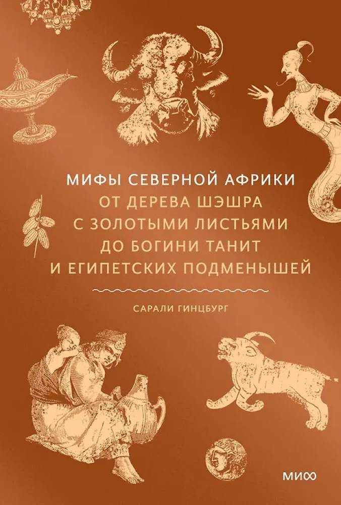 Myths of North Africa. From the Sheshra Tree with Golden Leaves to the Goddess Tanit and the Egyptian Changeling