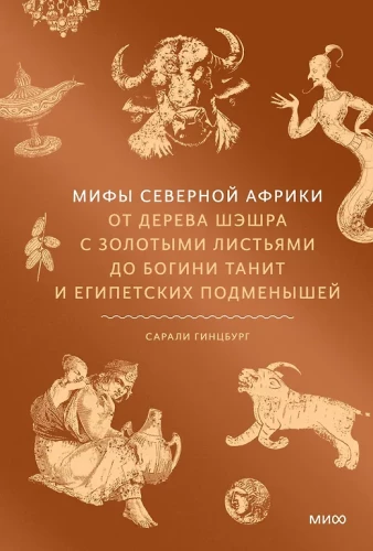 Myths of North Africa. From the Sheshra Tree with Golden Leaves to the Goddess Tanit and the Egyptian Changeling