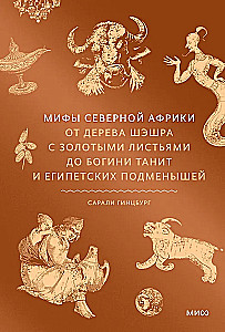Myths of North Africa. From the Sheshra Tree with Golden Leaves to the Goddess Tanit and the Egyptian Changeling