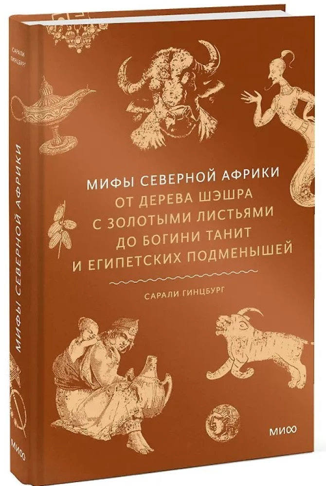 Myths of North Africa. From the Sheshra Tree with Golden Leaves to the Goddess Tanit and the Egyptian Changeling