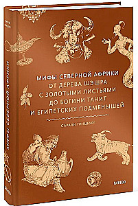 Myths of North Africa. From the Sheshra Tree with Golden Leaves to the Goddess Tanit and the Egyptian Changeling
