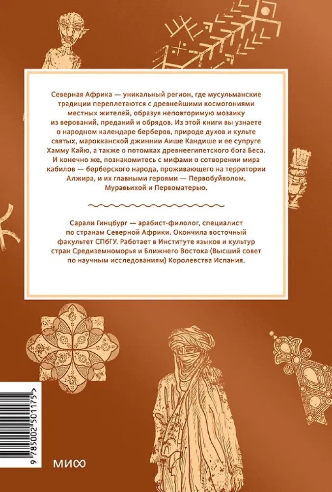 Myths of North Africa. From the Sheshra Tree with Golden Leaves to the Goddess Tanit and the Egyptian Changeling