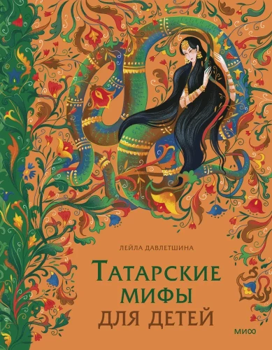 Tatar Myths for Children