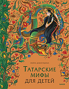 Tatar Myths for Children