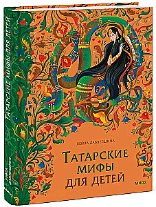 Tatar Myths for Children