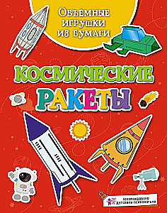 Volumetrische Papier-Spielzeuge. Weltraumraketen
