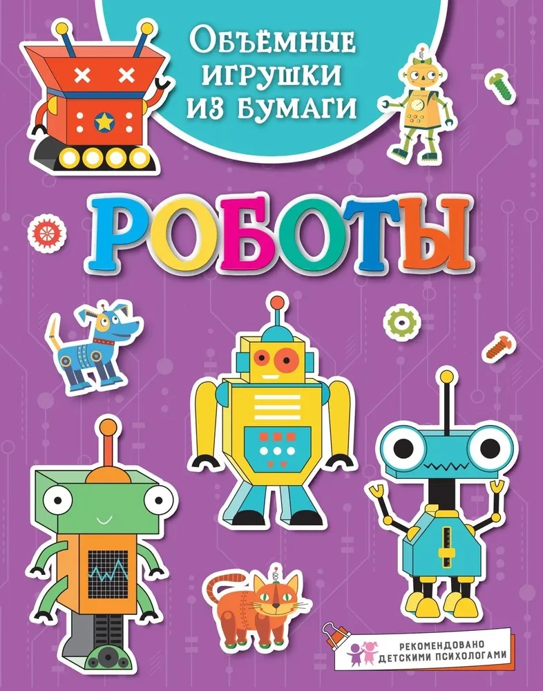 Volumetrische Papier-Spielzeuge. Roboter