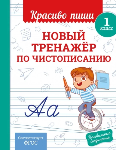 New Calligraphy Trainer. Grade 1