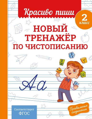 New handwriting trainer. Grade 2